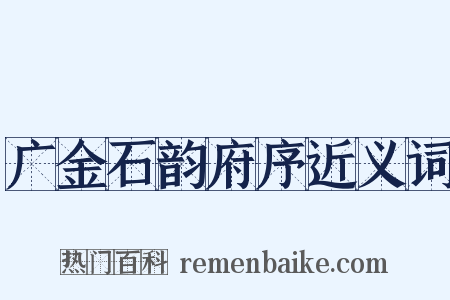 广金石韵府序近义词是什么意思的图片